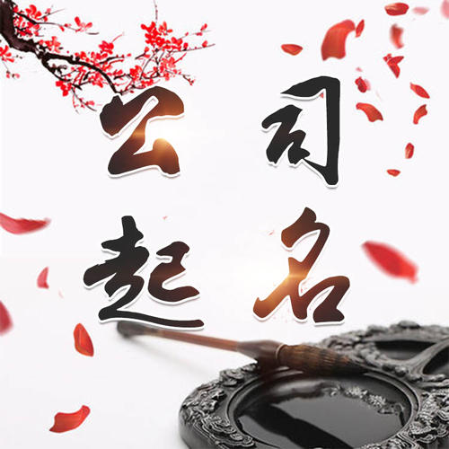 阳谷公司起名_找田馥连起名