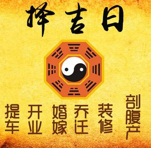 阳谷择吉日